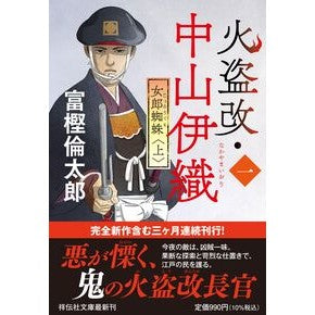 ＃富樫倫太郎 ＃火盗改・中山伊織　１　上 ﾄｶﾞｼﾘﾝﾀﾛｳ ●祥伝社 :9784396350970