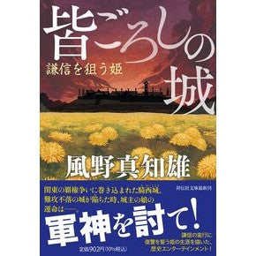 ＃風野真知雄 ＃皆ごろしの城　謙信を狙う姫 ｶｾﾞﾉﾏﾁｵ ●祥伝社 :9784396351045