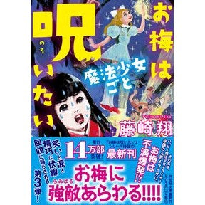 ＃藤崎翔 ＃お梅は魔法少女ごと呪いたい ﾌｼﾞｻｷｼﾖｳ ●祥伝社 :9784396351595