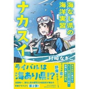 ＃村崎なぎこ ﾑﾗｻｷﾅｷﾞｺ ●祥伝社 :9784396352059