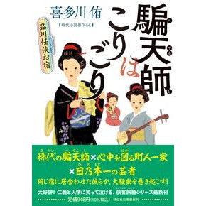 ＃喜多川侑 ｷﾀｶﾞﾜﾕｳ ●祥伝社 :9784396352073