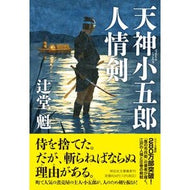 ＃辻堂魁 ﾂｼﾞﾄﾞｳｶｲ ●祥伝社 :9784396352127