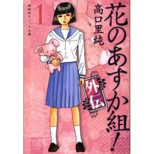 画像をギャラリービューアに読み込む, 花のあすか組！　外伝　　　１
