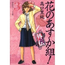 画像をギャラリービューアに読み込む, 花のあすか組！外伝　　　３

