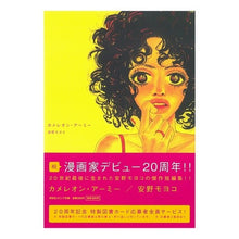 画像をギャラリービューアに読み込む, カメレオン・アーミー
