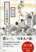 画像をギャラリービューアに読み込む, #山口晃 #ヘンな日本美術史
