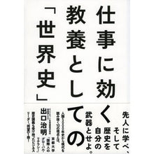 画像をギャラリービューアに読み込む, ＃出口　治明　著 ＃仕事に効く教養としての「世界史」 ﾃﾞｸﾞﾁﾊﾙｱｷ 祥伝社 仕事に効く 教養としての「世界史」 : Written by Haruaki Deguchi \ :9784396614836
