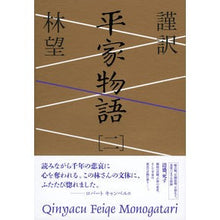 Load image into Gallery viewer, 謹訳　平家物語　　　２ Nozomi Hayashi

