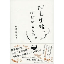 Load image into Gallery viewer, だし生活、はじめました。
