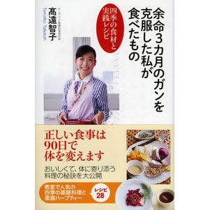 余命３カ月のガンを克服した私が食べたもの
