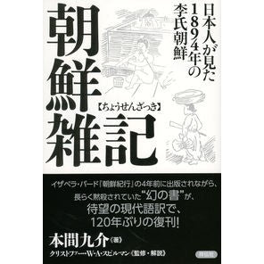朝鮮雑記　日本人が見た１８９４年の李氏朝