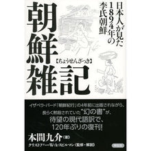 画像をギャラリービューアに読み込む, 朝鮮雑記　日本人が見た１８９４年の李氏朝
