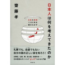 Load image into Gallery viewer, 日本人は何を考えてきたのか－日本の思想
