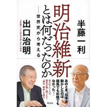 画像をギャラリービューアに読み込む, 明治維新とは何だったのか－世界史から考え

