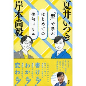 「型」で学ぶはじめての俳句ドリル
