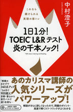 Load image into Gallery viewer, #中村澄子 #１日１分！ＴＯＥＩＣＬ＆Ｒテスト炎の千
