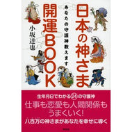 日本の神さま開運ＢＯＯＫ