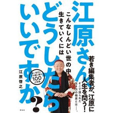 画像をギャラリービューアに読み込む, 江原さん、こんなしんどい世の中で生きてい Hiroyuki Ehara
