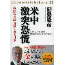 画像をギャラリービューアに読み込む, 米中激突恐慌　板挟みで絞め殺される日本
