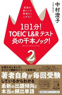 ＃１日１分！ＴＯＥＩＣ　Ｌ＆Ｒテスト炎　２ | 1 minute a day! TOEIC L&R test flame 2 :9784396617264
