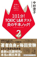 画像をギャラリービューアに読み込む, ＃１日１分！ＴＯＥＩＣ　Ｌ＆Ｒテスト炎　２ | 1 minute a day! TOEIC L&amp;R test flame 2 :9784396617264
