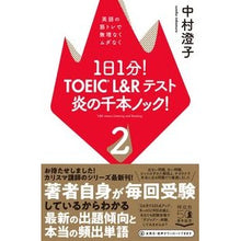 画像をギャラリービューアに読み込む, １日１分！ＴＯＥＩＣ　Ｌ＆Ｒテスト炎　２ 1 minute a day! TOEIC L&amp;R test flame 2
