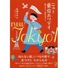 画像をギャラリービューアに読み込む, ニュー東京ホリデイ　旅するように街をある
