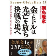 画像をギャラリービューアに読み込む, 金とドルは光芒を放ち決戦の場へ
