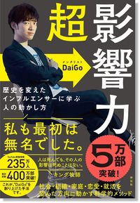 #メンタリストＤａｉＧ #超影響力