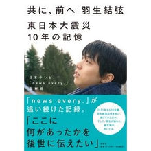 画像をギャラリービューアに読み込む, ＃日本テレビ「news ＃共に、前へ羽生結弦　東日本大震災１０年の ﾆﾎﾝﾃﾚﾋﾞﾆﾕ-ｽｴﾌﾞﾘ :9784396617530
