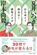 #夏井いつき #ひらめく！作れる！俳句ドリル