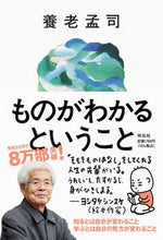 画像をギャラリービューアに読み込む, #養老孟司 #ものがわかるということ :9784396617639
