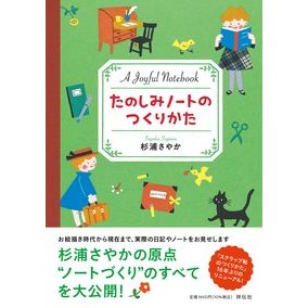 たのしみノートのつくりかた