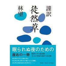Load image into Gallery viewer, 謹訳　徒然草 Nozomi Hayashi
