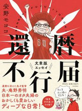 画像をギャラリービューアに読み込む, #安野モヨコ #還暦不行届
