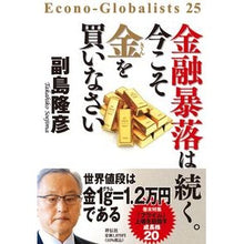 Load image into Gallery viewer, 金融暴落は続く。今こそ金を買いなさい
