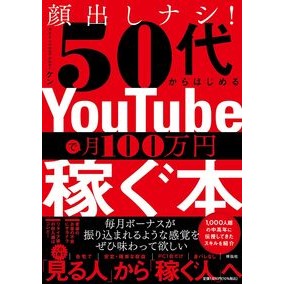＃カオナシＹｏｕｔｕｂ ＃ＹｏｕＴｕｂｅで月１００万円稼ぐ本 ｶｵﾅｼﾕ-ﾁﾕ-ﾊﾞ-ｹﾝ ●祥伝社 :9784396618568