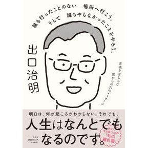 ＃出口治明 ＃誰も行ったことのない場所へ行こう。そして ﾃﾞｸﾞﾁﾊﾙｱｷ ●祥伝社 :9784396618575