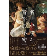 ＃中野京子 ＃名画で読む「音楽の秘密」 ﾅｶﾉｷﾖｳｺ ●祥伝社 :9784396618582