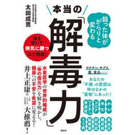 ＃太田成男 ＃弱った体ががらりと変わる本当の「解毒力」 ｵｵﾀｼｹﾞｵ ●祥伝社 :9784396618704