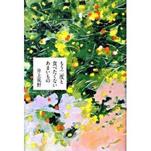 Load image into Gallery viewer, ＃井上　荒野　著 ＃もう二度と食べたくないあまいもの ｲﾉｳｴｱﾚﾉ 祥伝社 : Written by Kozo Inoue Sweets I don't want to eat again :9784396633387
