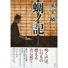 Load image into Gallery viewer, 蜩ノ記 Rin Hamuro
