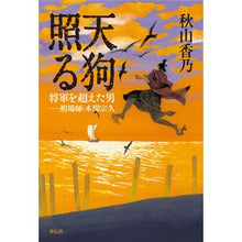 画像をギャラリービューアに読み込む, 天狗照る　将軍を超えた男－相場師・本間宗 Akiyama Kano
