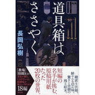 道具箱はささやく