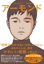 画像をギャラリービューアに読み込む, #ソンウォンピョン #アーモンド :9784396635688
