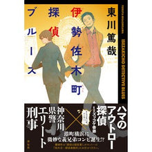 Load image into Gallery viewer, 伊勢佐木町探偵ブルース Isezaki Town Detective Blues
