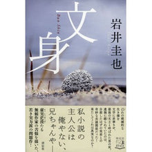 Load image into Gallery viewer, 文身
