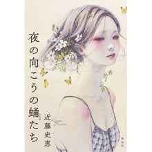 Load image into Gallery viewer, 夜の向こうの蛹たち Kondoufumie Chrysalis on the other side of night
