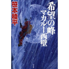 画像をギャラリービューアに読み込む, 希望の峰　マカルー西壁
