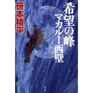 希望の峰　マカルー西壁